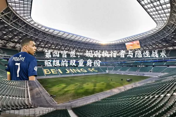 第四官员：规则执行者与隐性战术枢纽的双重身份