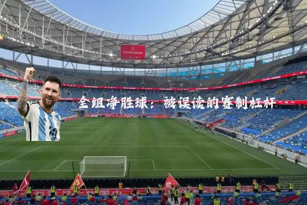 全组净胜球：被误读的赛制杠杆