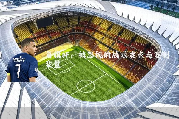 角旗杆：被忽视的战术支点与赛制变量