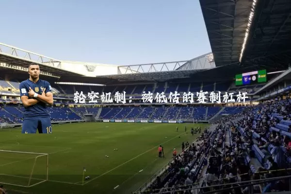 轮空机制：被低估的赛制杠杆