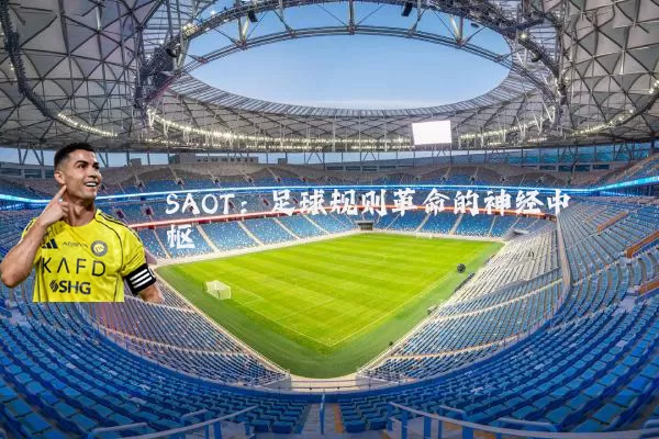 SAOT：足球规则革命的神经中枢