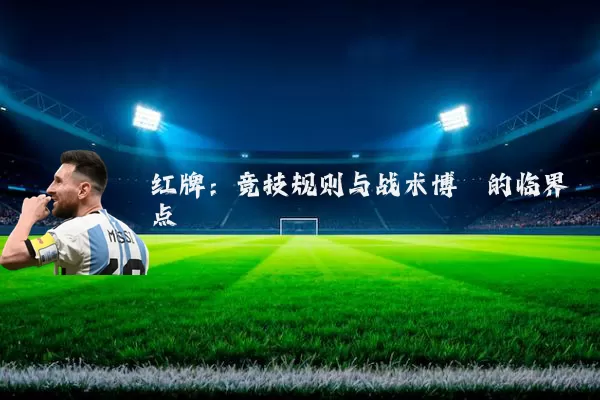 红牌：竞技规则与战术博弈的临界点