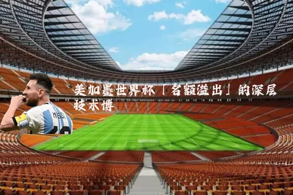 美加墨世界杯「名额溢出」的深层技术博弈
