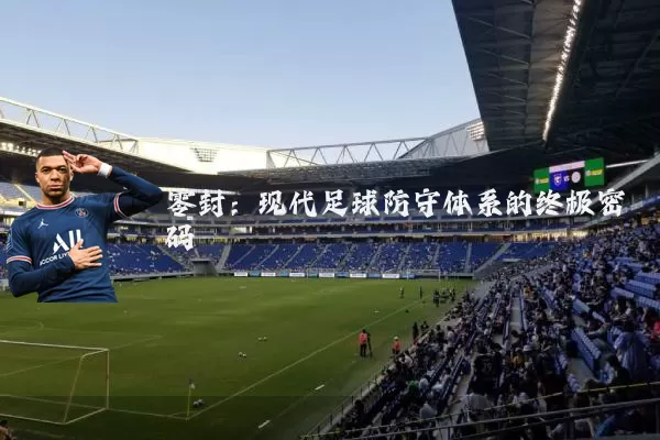 零封：现代足球防守体系的终极密码